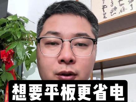 你的华为平板注意到这两个设置了吗!?如果设置不好,后台可能在偷偷耗电!#省电 #鸿蒙 #华为 #玩机技巧