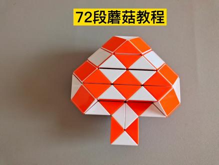 72段魔尺变蘑菇教程 #魔尺教程 #魔尺