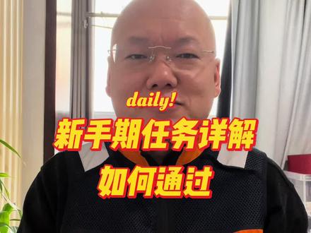 新手期任务详解 #新手期 #滴滴代驾 #北京代驾 #分享 #代驾