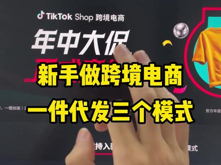 新手做跨境电商一件代发三个模式 #电商 #跨境电商 #tk跨境电商