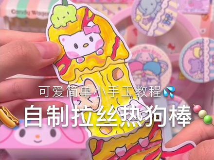 来DIY一个可可爱爱的拉丝热狗棒吧mf@轻轨小饭ovo #我的手工日常 #手工diy #一起玩手工吧 #手绘 #三丽鸥
