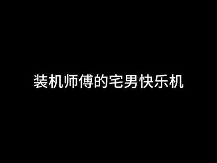 第一视角原声装机全过程分享,装机师傅的宅男快乐机……宅男的快乐就是如此简单,仅仅只需要一块4090这样的大砖块……配置在片尾~如果你也喜欢的话别忘了点赞哦!#diy电脑 #显卡 #装机 #有男生会拒绝这个玩具吗 #组装电脑 #电脑配置 #沉浸式 #4090 #40系显卡