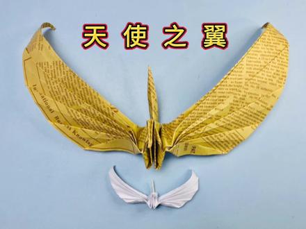 千纸鹤的升级版之豪华天使之翼,把世间万般美好祝愿都折进去千纸鹤,送给自己,送给合适的人,抓紧安排#手工 #折纸 #折纸教程 #千纸鹤教程 @抖音小助手 @热点小助手 #抖音创作者大会