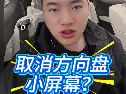 理想26款方向盘屏幕取消?你怎么看?什么是完美替代方向盘小屏幕的方案#理想汽车 #理想L9 #理想L6 #理想L9livis #理想mega