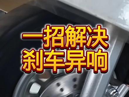 一招教你解决,刹车异响#电动车维修 #解压#零基础学电动车维修 #电动车维修实录 #同城好店推荐 #小哥胡修车