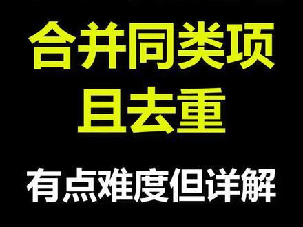 Excel函数公式合并同类项且去重#办公技巧 #excel技巧