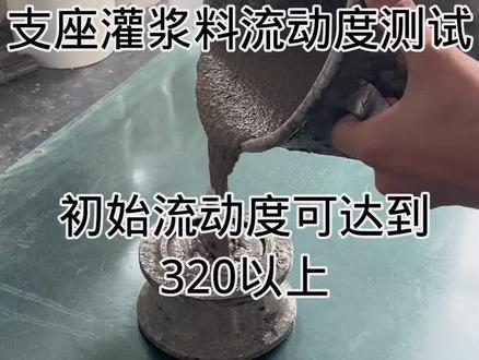 支座灌浆料,按比例加水搅拌均匀,测试初始及30分钟流动度,倒入流动锥,开始测试,初始流动度330mm,30min后开始搅拌,倒入流动锥,流动度290mm。实验成功。#生产厂家直供