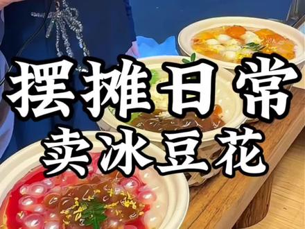 在台州摆摊卖牛乳冰豆花~ #豆花 #摆摊 #摆摊小吃 #台州美食 #枧头小吃街