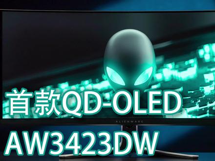 首款QD-OLED显示器外星人AW3423DW真实评测 土豪试水产品 #戴尔外星人 #显示器 #OLED