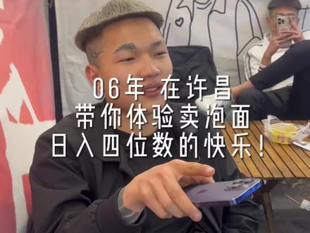 精神小伙吃出妈妈的味道.
#06 #许昌美食#男友泡面#摆摊创业 #我的摆摊日记