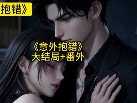 接上集《意外抱错》后续~#黑灯抱错人苏染 #黑灯抱错人后续 #黑灯抱错人结局 #黑灯抱错人裴聿 #苏染裴聿