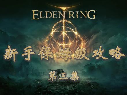艾尔登法环新手保姆级攻略(第三集) #ps4游戏 #steam游戏 #游戏解说 #艾尔登法环新手攻略