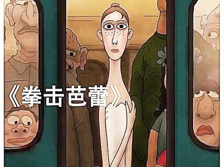 一个拳击手爱上芭蕾舞女孩,拳击芭蕾 #热门 #动画电影