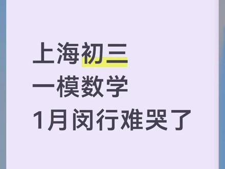 2026上海中考闵行九上一模数学冲刺卷 2026上海中考闵行九上一模数学冲刺卷#上海中考 #上海初三 上海九年级#上海中考数学 上海初三数学,上海九年级数学#上海中考一模 上海初三一模,上海九年级一模,上海中考一模数学,上海初三一模数学,上海九年级一模数学#上海中考数学一模 上海初三数学一模,上海九年级数学一模,上海中考闵行九上数学一模冲刺卷,上海初三闵行九上数学一模冲刺卷,上海九上闵行数学一模冲刺卷,上海中考家长,上海初三家长,上海九年级家长,上海中考生,上海初三生,上海九年级学生