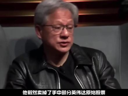 黄仁勋最后悔的事就是花十五亿美元买了一辆奔驰 如今的他,已经成为了GPU之王,出门也只坐迈巴赫,再也不是丹尼斯餐厅洗盘子的穷小子了
#黄仁勋 #迈巴赫 #抖音精选 #人文星闪耀计划 #青年创作者成长计划