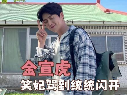 笑妃驾到 统统闪开#金宣虎 #爱情怎么翻译 #苦尽柑来遇见你 #海岸村恰恰恰 #金宣虎笑容