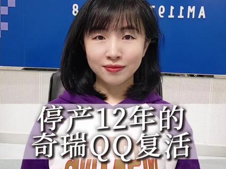 停产12年的奇瑞QQ复活,爆火!20分钟“盲订”订单破1万辆