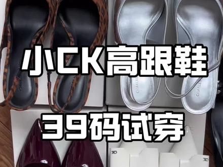 #CK #高跟鞋 #试穿
姐妹们要看的CK高跟鞋来啦