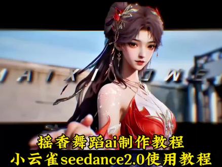 瑶香舞蹈AI怎么做?小云雀AI指令和教程来了!摇香舞蹈怎么做?摇香舞蹈ai 摇香舞蹈AI指令 摇香舞蹈ai #摇香舞 #小云雀AI #小云雀爆款马上成片 #小云雀seedance #芯有云雀创作飞跃 摇香舞蹈ai视频 摇香舞蹈ai视频制作教程 摇香舞蹈ai特效视频