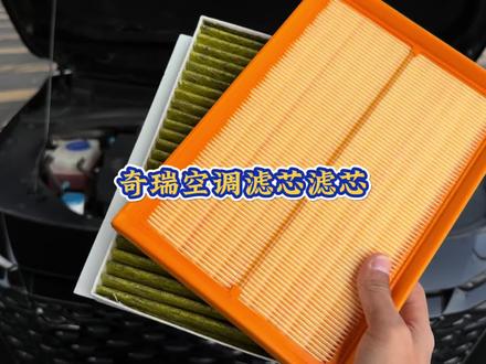 奇瑞空气滤芯和空调滤芯的更换过程,自己动手还能省钱。建议定期更换滤芯以避免车内异味,发动机问题和油耗增加。#汽车好物 #空调空气滤芯更换 #汽车空调滤芯空气滤芯 #奇瑞