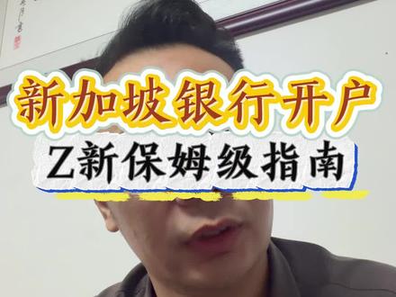 新加坡银行开户最新保姆级指南#港卡#港卡攻略#新加坡#新加坡银行#新加坡银行开户