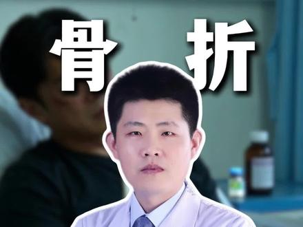 骨折后最倒霉的不是疼,而是不知道这3件事#骨伤愈合 #骨折康复 #骨折 #健康科普有真知 #抖出健康知识宝藏