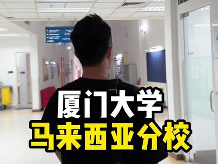 厦门大学要花多少钱才能进?#厦门大学 #厦门大学马来西亚分校 #马来西亚留学 #留学申请