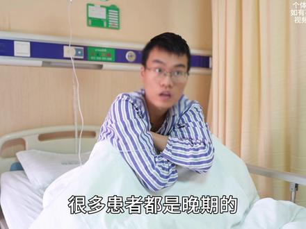 21岁癌症晚期怎么办?“过来人”告诉你:心态好真的很重要! @湖湘中医肿瘤医院(长沙市岳麓区人民医院) #舒佰根 #癌症晚期 #微创介入 #心态好一切都好 #肠癌