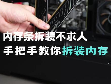 自己拆装内存教程,简单好用的电脑技巧 #电脑知识 #电脑技巧 #干货分享 #电脑配置