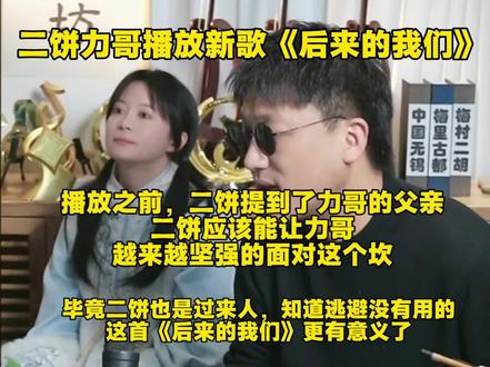 力饼播放新歌《后来的我们》,二饼激励力哥的一番话更有意义啊