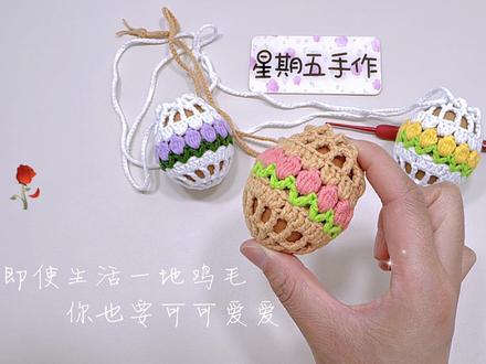 立夏郁金香鸡蛋兜 #钩针教程 #钩针基础教程 #钩针编织教程