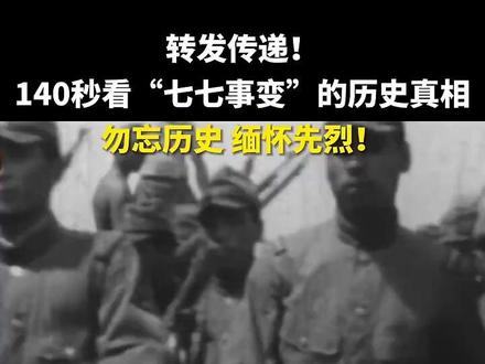 转发传递!140秒看“七七事变”的历史真相,勿忘历史,缅怀先烈! #快看智界 #七七事变88周年@新华社快看