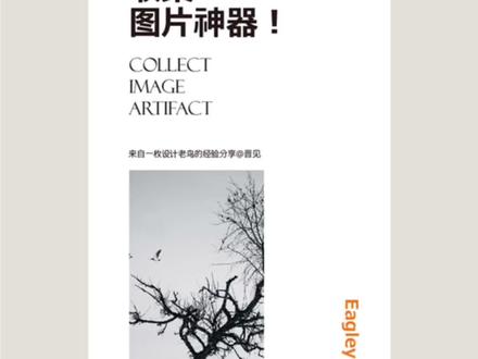 设计师不骗设计师系列-Eagle换电脑、重装系统怎么办?#平面设计 #logo设计 #ps教程 #品牌设计 #设计 #干货分享 #百亿流量扶持 #抖音小助手#我要上热门#同城热门
