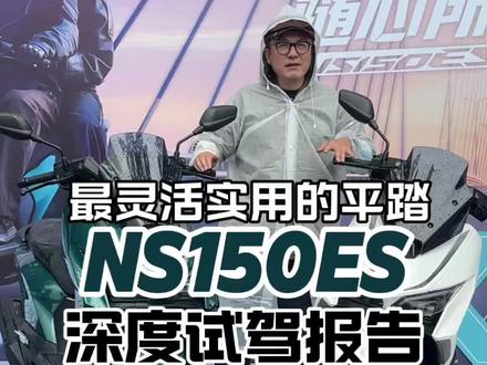 你们没有白等,应该是目前集实用,操控与一体的150平踏,NS150ES最差路况测试。#踏板摩托车#NS150ES