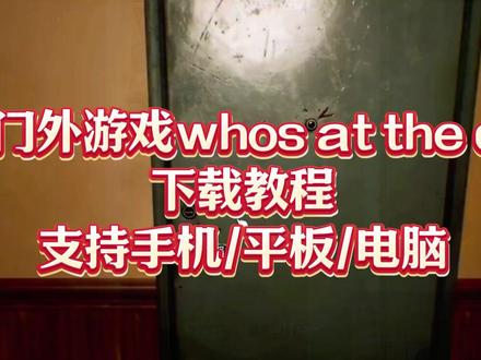 谁在门外下载教程,谁在门外安卓下载教程,谁在门外苹果下载教程,谁在门外安装教程,谁在门外怎么下载,谁在门外下载安装教程,谁在门外怎么玩,whos at the door下载教程,whos at the door安卓下载教程,whos at the door苹果下载教程,whos at the door安装教程,whos at the door怎么下载,whos at the door下载安装教程,whos at the door怎么玩,whos at the door在哪玩,whos at the door在哪里下载。#恐怖游戏 #whosatthedoor在哪玩 #谁在门外怎么下载 #谁在门外