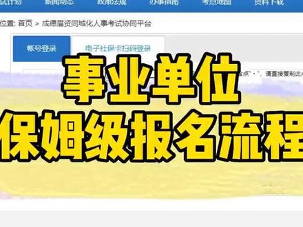 今天报名第一天,是谁还不知道报名的全流程?快来查收这份保姆级报名全流程!#事业单位 #事业单位考试 #报名流程 #四川事业单位