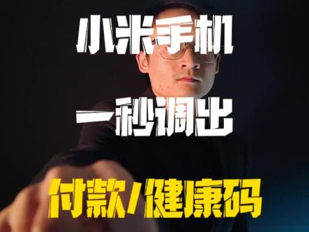 #小米手机 教你一秒调出付款码/健康码!#手机使用技巧 #知识先锋计划#玩转数码@抖音小助手#手机小知识