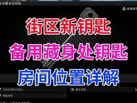 塔科夫街区新钥匙介绍,备用藏身处钥匙开启地点 #逃离塔科夫 #逃离塔科夫教学 #逃离塔科夫新档