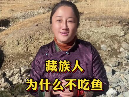 藏族人为什么不吃鱼!