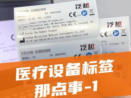 医疗设备标签打印,医院仪器设备标签,医疗设备标签纸,亚银标签喷墨打印#医疗设备 #不干胶标签 #医疗器械厂 #广告设计制作 #医疗仪器