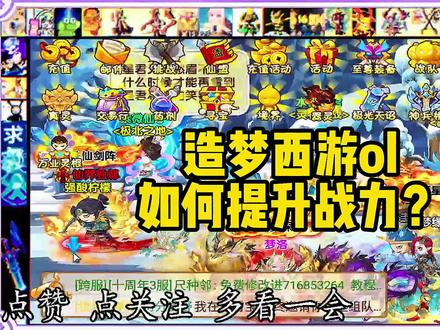 #造梦西游ol 如何提升战力