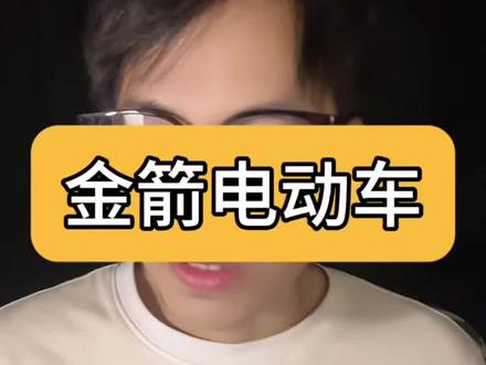 谁说金箭是杂牌?那是你真没见过它得成长史!#电摩 #摩托车 #新国标