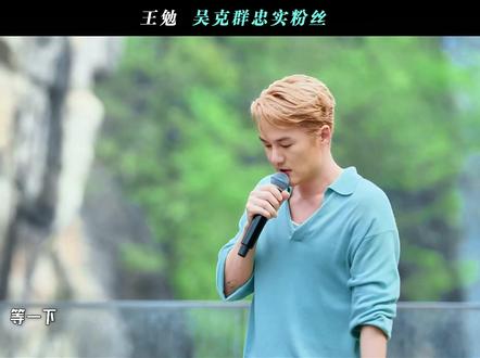 王勉 吴克群忠实粉丝#邓超 #鹿晗 #吴克群 #王勉