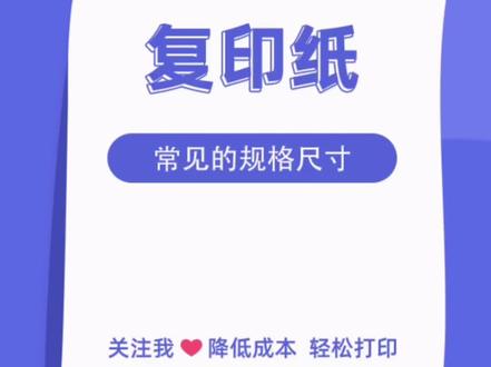 常用的复印纸尺寸大小,A5复印纸有多大,A3复印纸的尺寸,8K纸的长和宽,B4.B5.16K#a4复印纸 #创业 #干货分享 #复印纸