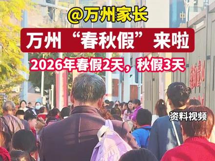 2026年万州春秋假来了#重庆万州 #万州
