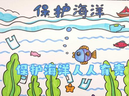 《保护海洋》儿童手抄报 爱护海洋人人有责 禁止乱丢垃圾保护环境#保护海洋杜绝海洋垃圾 #保护海洋手抄报 #儿童学画画 #手抄报模板 #日本核废水入海