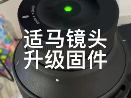 #摄影器材 #凯里相机专卖店 #凯里二手相机 #适马镜头 适马镜头,如果在新款机器上不能自动对焦,可能是需要升级固件了,凯里的摄影朋友,可以来店里免费升级哦