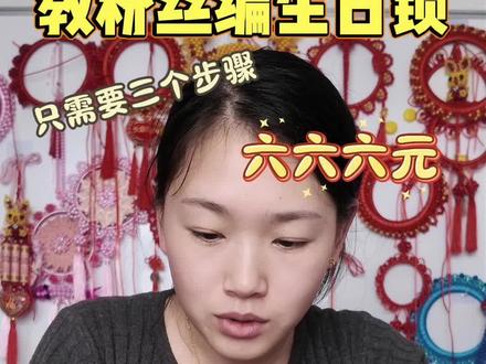 666的生日锁,应该怎么做?怎么做才好看? #山西传统文化 #圆锁 #生日锁 #生日锁教程 #生日锁定制