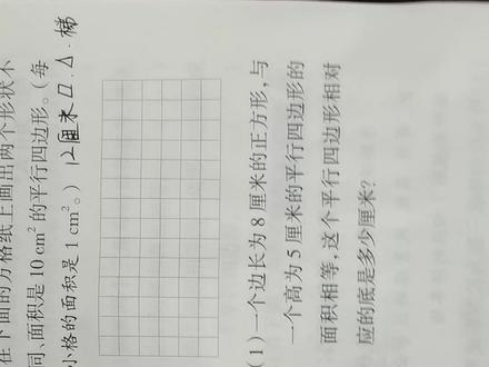 如何在格子图中画规定面积的三角形,平行四边形和梯形。简单不易错的好办法