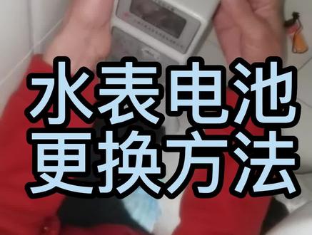 智能水表电池替换方法
